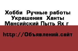 Хобби. Ручные работы Украшения. Ханты-Мансийский,Пыть-Ях г.